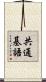 共通基語 Scroll
