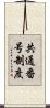 共通番号制度 Scroll