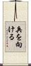 兵を向ける Scroll