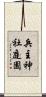 兵主神社庭園 Scroll