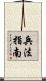 兵法指南 Scroll