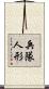兵隊人形 Scroll