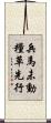 兵馬未動，糧草先行 Scroll