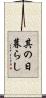 其の日暮らし Scroll