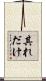 其れだけ Scroll