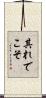 其れでこそ Scroll