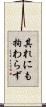 其れにも拘わらず Scroll