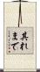 其れまで Scroll