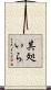 其処いら Scroll