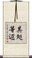 其処等辺 Scroll