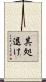 其処退け Scroll