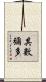 其數彌多 Scroll