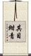 其目紺青 Scroll
