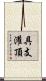 具支灌頂 Scroll