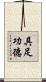 具足功德 Scroll