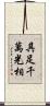 具足千萬光相 Scroll