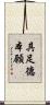 具足德本願 Scroll
