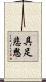 具足悲愍 Scroll