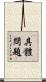 具體問題 Scroll