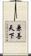 兼善天下 Scroll