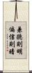 兼聽則明，偏信則暗 Scroll