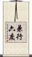 兼行六度 Scroll