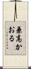 兼高かおる Scroll