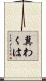 冀わくは Scroll