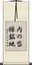 内の岱採鉱地 Scroll