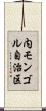 内モンゴル自治区 Scroll