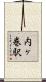 内ヶ巻駅 Scroll