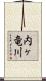 内ヶ竜川 Scroll