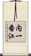 内一番江 Scroll