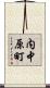 内中原町 Scroll