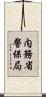 内務省警保局 Scroll