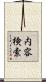 内容検索 Scroll
