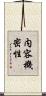 内容機密性 Scroll