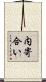 内寄合い Scroll