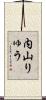 内山りゅう Scroll