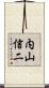 内山信二 Scroll