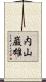 内山巌雄 Scroll
