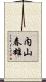 内山春雄 Scroll