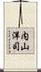 内山洋司 Scroll
