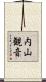 内山観音 Scroll