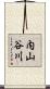 内山谷川 Scroll