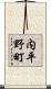 内平野町 Scroll
