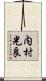 内村光良 Scroll