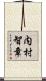 内村智章 Scroll