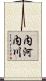 内河内川 Scroll