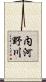 内河野川 Scroll